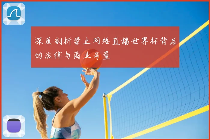 深度剖析禁止网络直播世界杯背后的法律与商业考量