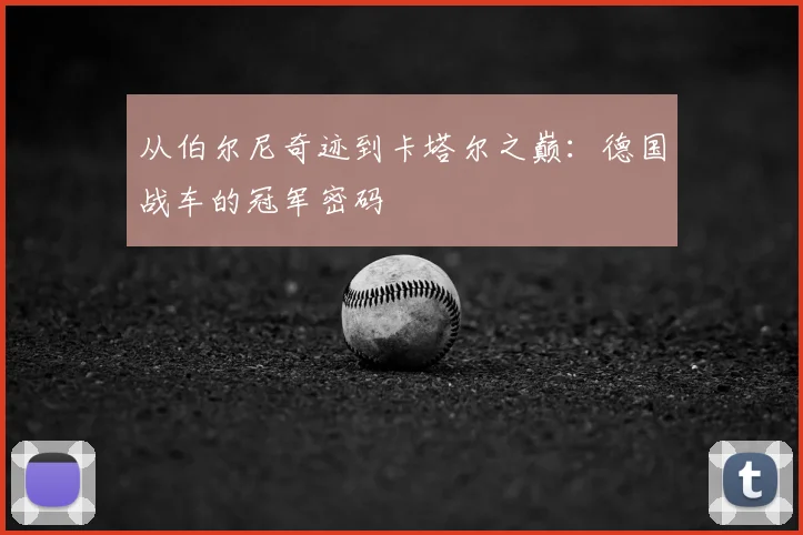 从伯尔尼奇迹到卡塔尔之巅：德国战车的冠军密码