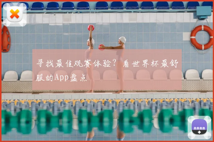 寻找最佳观赛体验?看世界杯最舒服的App盘点
