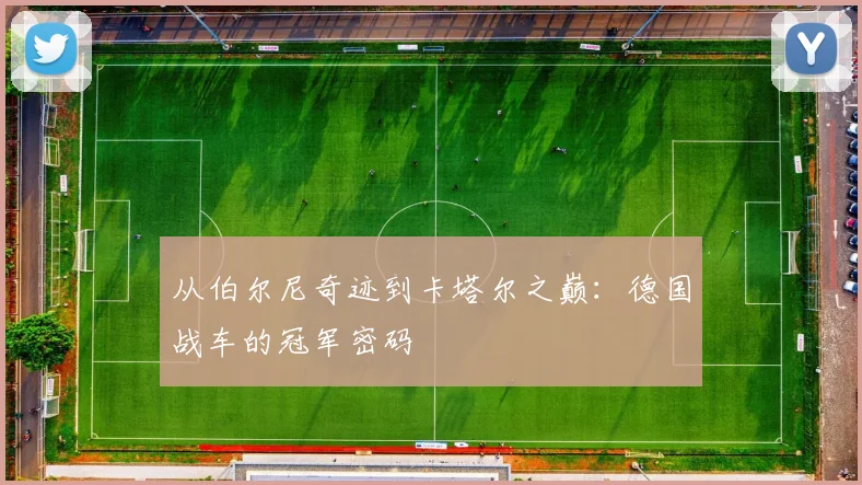 从伯尔尼奇迹到卡塔尔之巅：德国战车的冠军密码