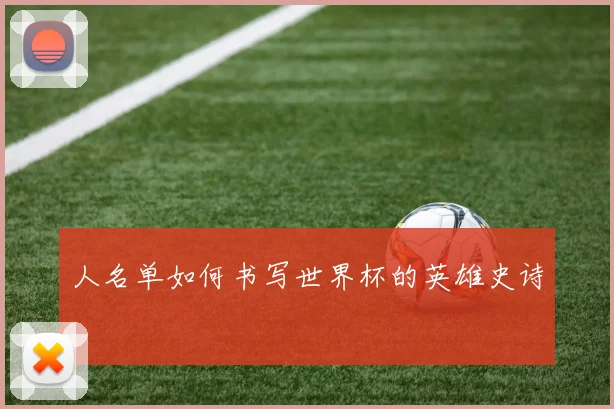 人名单如何书写世界杯的英雄史诗