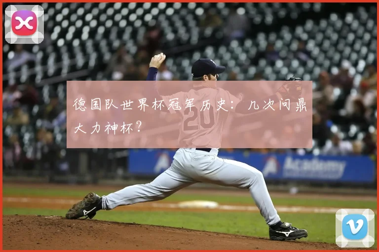 德国队世界杯冠军历史:几次问鼎大力神杯?