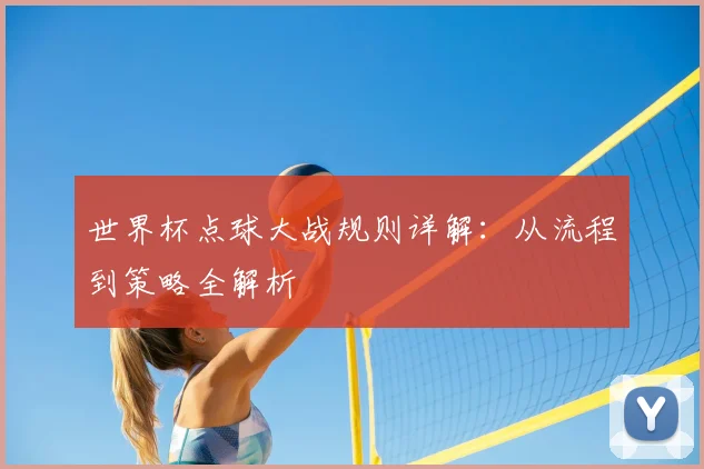 世界杯点球大战规则详解:从流程到策略全解析