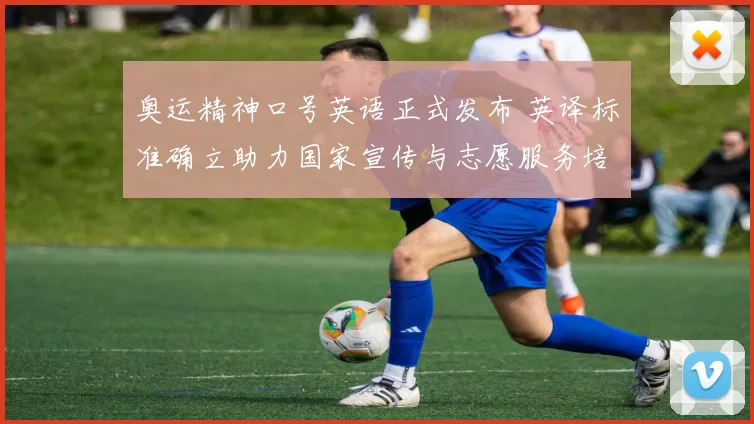 奥运精神口号英语正式发布 英译标准确立助力国家宣传与志愿服务培训