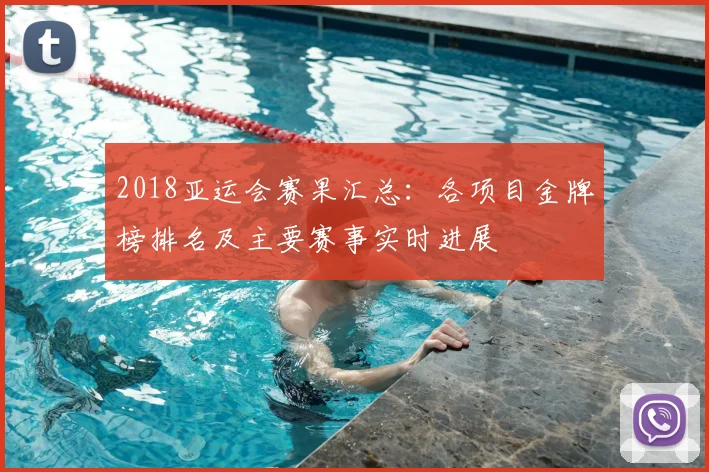 2018亚运会赛果汇总：各项目金牌榜排名及主要赛事实时进展