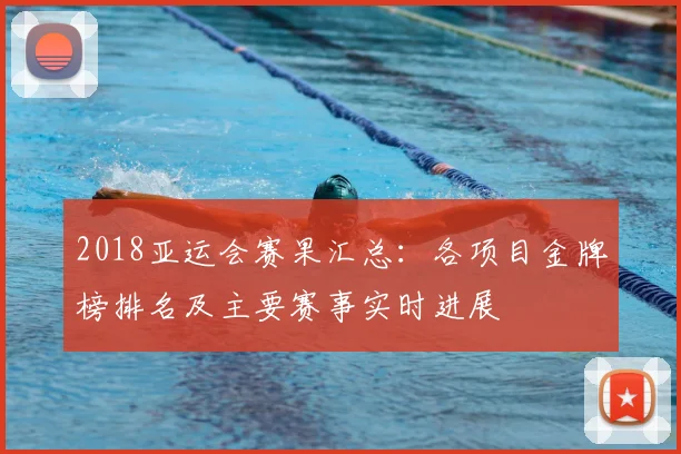 2018亚运会赛果汇总：各项目金牌榜排名及主要赛事实时进展
