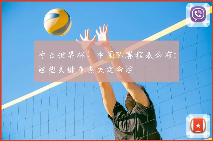 冲击世界杯！中国队赛程表公布：这些关键节点决定命运