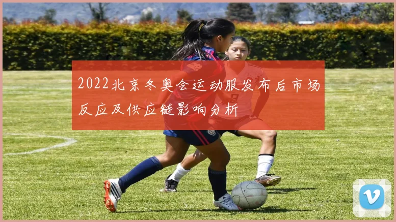 2022北京冬奥会运动服发布后市场反应及供应链影响分析