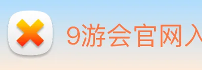 9游会官网入口 logo